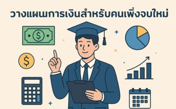 ออมเงินและจัดการรายจ่ายอย่างไรสำหรับคนเพิ่งเริ่มทำงาน วางแผนการเงินสำหรับคนเพิ่งจบใหม่
